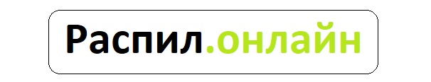 Распил.онлайн Распил.онлайн